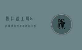 浙江省工伤8级伤残赔偿标准（浙江八级伤残赔偿标准2019）
