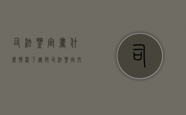 司法鉴定书什么情况下无效？（司法鉴定文书无效的法律规定）