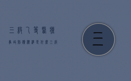 三级乙等医疗事故赔偿标准是什么（三级医疗事故是指什么事故）