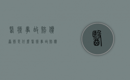 医疗事故赔偿原则是什么？（医疗事故赔偿内容）