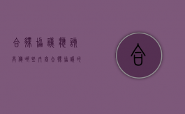 合伙协议应该具备哪些内容（合伙协议的必备条款）