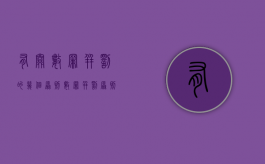 有关数罪并罚的几个原则（数罪并罚原则解释）