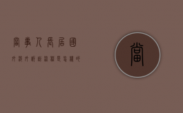 当事人长居国外涉外诉讼流程是怎样的