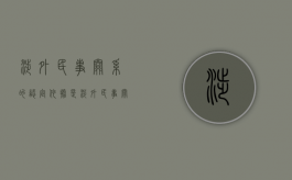 涉外民事关系的认定依据是（涉外民事关系适用外国法律）