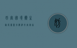妨害国境卫生检疫罪量刑标准（妨害国家卫生检疫罪）