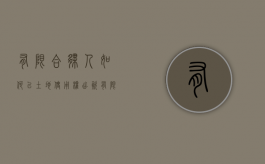 有限合伙人如何以土地使用权出资（有限合伙人如何以土地使用权出资买房）