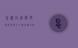 怎样向法院提起财产保全申请（怎样向法院提起财产保全申请书）