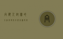 向熟人讨债的方法有哪些,如何收债更有效果（向熟人要账的技巧）