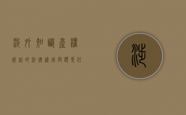 涉外知识产权诉讼的法律适用问题（专利诉讼适用）有哪些（涉外知识产权律师的收入状况）