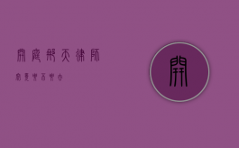 开庭那天律师究竟要不要去？
