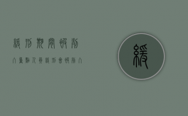 缓刑期间被列入重点人员（缓刑会被列入重点人口吗）