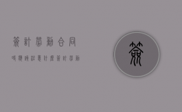 签订劳动合同时应该注意什么（签订劳动合同要注意哪些问题）