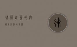 律师，正义的守护者，法治的脊梁