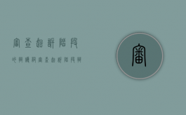 审查起诉阶段的辩护词（审查起诉阶段辩护意见注意要点）