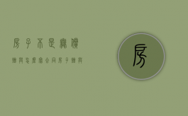 房子不是无偿赠与怎么写合同？（房子赠与非直系亲属需要缴纳什么费用）