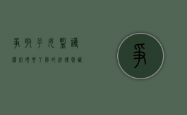 争取子女监护权必须要了解的法律常识有哪些方面（争取监护权有什么好处）