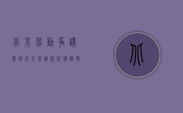 北京劳动争议案件（北京劳动纠纷律师解读：员工隐婚怀孕是否有赔偿）