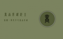 商品房违约金赔偿一般是多少（商品房违约交付怎么赔偿）