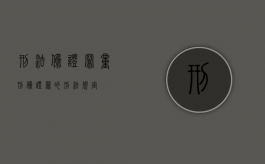刑法伪证罪量刑（伪证罪的刑法规定）