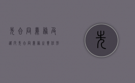 先合同义务及违反先合同义务之责任形态研究（合同法先合同义务）
