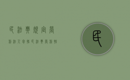 民法典规定,营利法人包括（民法典营利性法人是指）