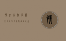 情侣未婚同居生子后分手,未婚同居的危害有哪些（未婚同居生孩子）