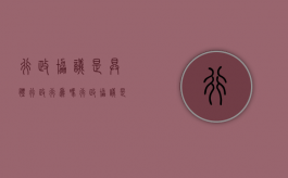 行政协议是具体行政行为吗（行政协议是否是行政行为）