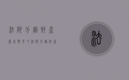 法院分割财产履行期多久（法院分割财产流程）