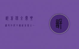 诉前保全需要续封如何申请（诉前保全一年,到期后自动解封吗）