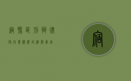 宿豫区刑辩律师收费标准及相关事宜
