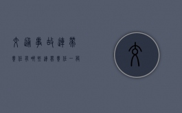 交通事故连带责任有哪些（连带责任一般承担多少）