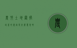 农村土地置换政策的规定是什么意思啊（农村土地置换政策的规定是什么意思呀）