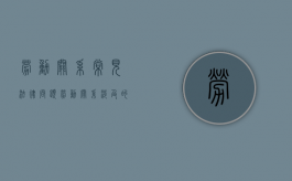 劳动关系常见法律问题（劳动关系涉及的法律）