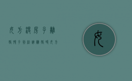 女方没房子离婚孩子判给谁（离婚时女方没有房子住能要求男方把房子给女方吗?）