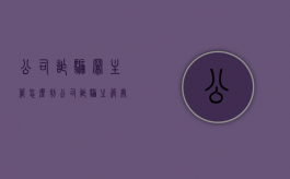 公司诈骗罪主管怎么判（公司诈骗主管处理结果）