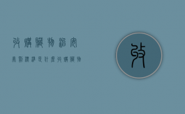 收购赃物治安处罚标准是什么？（收购赃物的治安管理处罚）