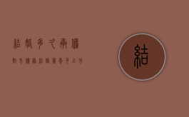 结婚多久承担对方债务（结婚几年可以分共同财产啊）