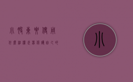 小股东要使用什么维权武器保护自己的权益（作为小股东有哪些权益）