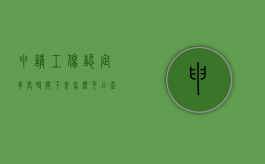 申请工伤认定多长时间下来怎么可以查询嘛（工伤认定申请怎么查询）