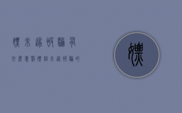 嫖未遂被骗有什么惩罚（嫖娼未遂被骗的钱能追回来吗）