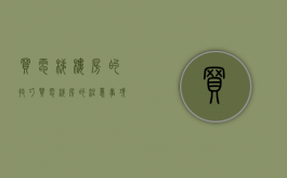 买电梯楼房的技巧（买电梯房的注意事项有哪些）