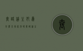 套路贷主犯为什么不判死刑呢（套路贷主犯判多久）