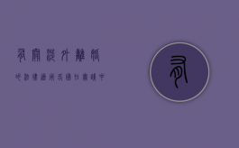 有关涉外离婚的法律适用,各国在实践中采用哪些原则?（涉外婚姻离婚法律适用规定）