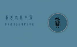 卖方毁约中介费退还吗合法吗（买方毁约 中介费）