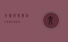 交规同等责任（交通法同等责任）
