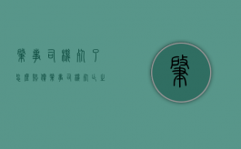 肇事司机死了怎么赔偿（肇事司机死亡之后）