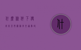 什么条件下使用北京市机动车交通事故快速处理协议书（北京车辆事故两死两伤事件）