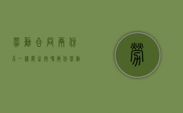劳动合同两份不一样能生效吗（两份劳动合同会被发现吗）