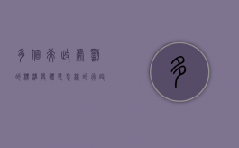 多个行政处罚的标准具体是怎样的（行政处罚对象多人如何认定）