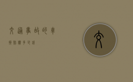 交通事故的车损赔偿多少钱